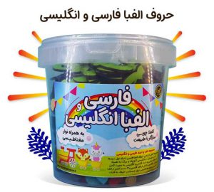بازی فکری آموزش اعداد و الفبای فارسی و انگلیسی آهنربایی