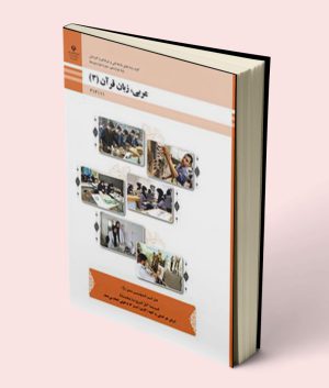 کتاب درسی عربی دوازدهم فنی حرفه ای و کاردانش