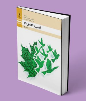 کتاب درسی فارسی و نگارش یازدهم فنی حرفه ای و کاردانش