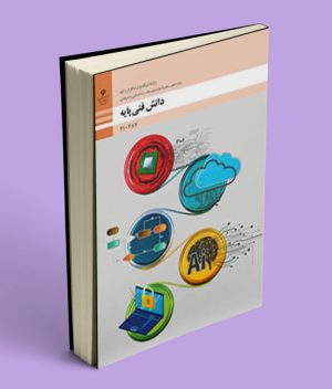 کتاب درسی دانش فنی پایه شبکه و نرم افزار رایانه