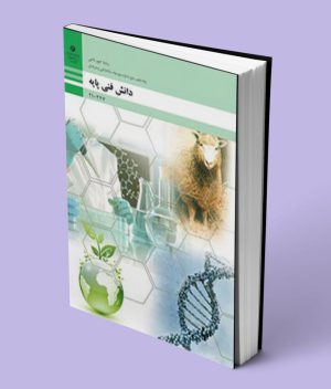 کتاب درسی دانش فنی پایه دهم امور دامی