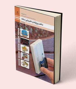 کتاب درسی ساخت پروژه (برد الکترونیکی دستگاه) یازدهم الکترونیک