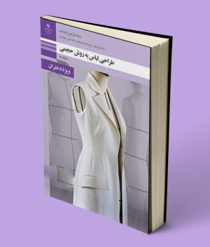 کتاب درسی طراحی لباس به روش حجمی دوازدهم رشته طراحی دوخت