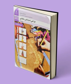کتاب درسی طراحی مد و لباس سفارشی دوازدهم طراحی و دوخت