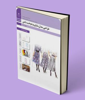 کتاب درسی طراحی مدلسازی و دوخت دامن دهم رشته طراحی و دوخت