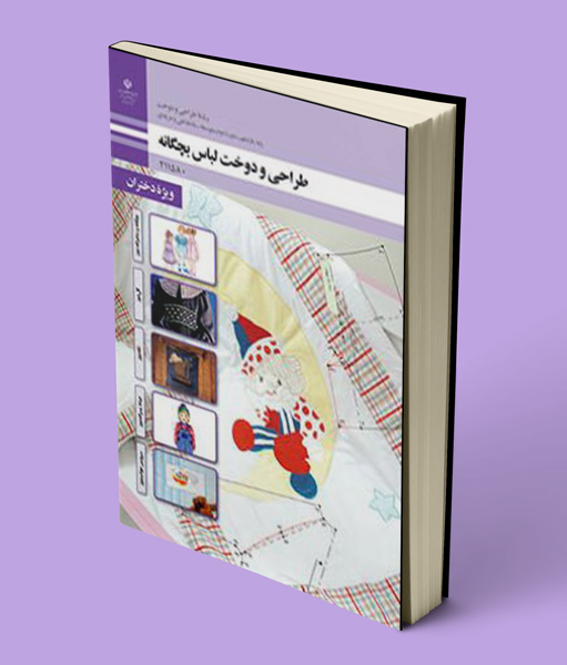 کتاب درسی طراحی و دوخت لباس بچه گانه یازدهم (جلد اول)