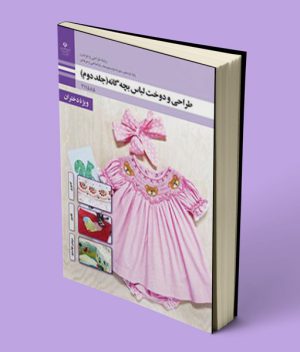 کتاب درسی طراحی و دوخت لباس بچه گانه یازدهم (جلد دوم)