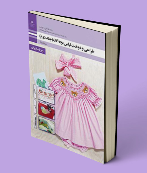 کتاب درسی طراحی و دوخت لباس بچه گانه یازدهم (جلد دوم)