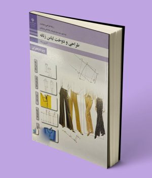 کتاب درسی طراحی و دوخت لباس زنانه دهم