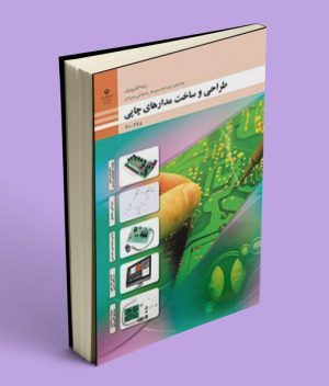 کتاب درسی طراحی و ساخت مدار چاپی دهم فنی و حرفه ای