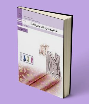 کتاب درسی طراحی و مدلسازی لباس زنانه یازدهم رشته طراحی دوخت