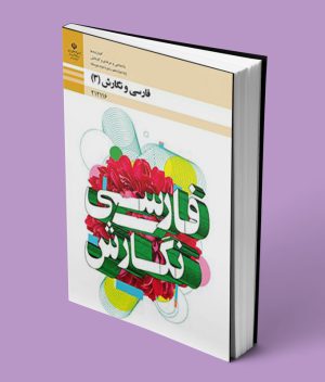 کتاب درسی فارسی و نگارش دوازدهم فنی حرفه ای و کاردانش