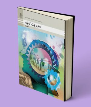 کتاب درسی مدیریت تولید یازدهم فنی حرفه ای و کاردانش