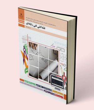 کتاب درسی نقشه کشی فنی رایانه ای دهم فنی و حرفه ای