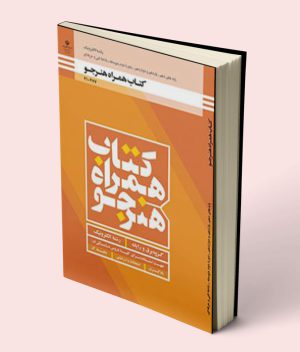کتاب درسی همراه هنرجو الکترونیک دهم فنی حرفه ای