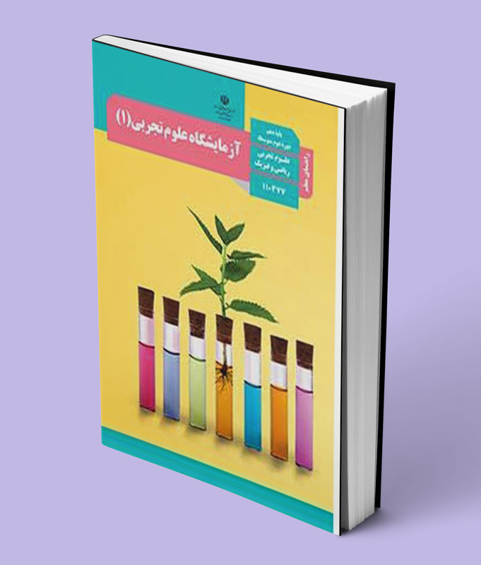کتاب کتاب راهنمای معلم آزمایشگاه علوم تجربی(1) کد 110377