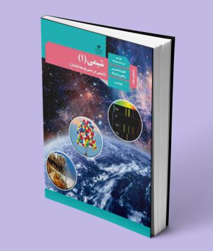 کتاب راهنمای معلم شیمی 1 کد 110372
