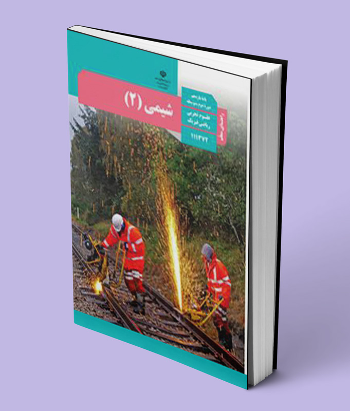 کتاب راهنمای معلم شیمی 2 کد کتاب 111372