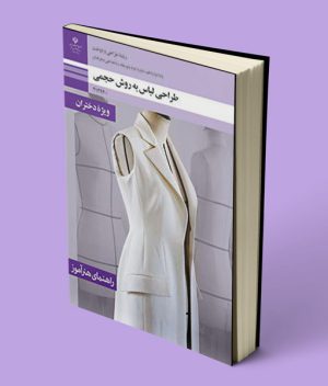 کتاب راهنمای هنرآموز طراحی لباس به روش حجمی دوازدهم طراحی دوخت