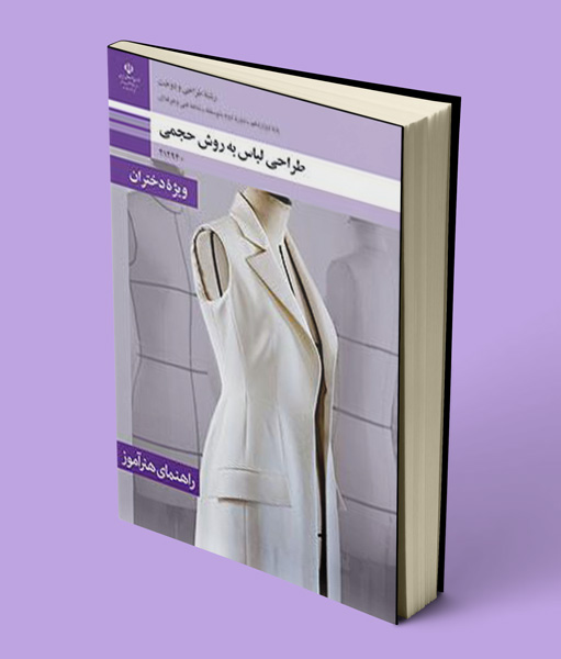 کتاب راهنمای هنرآموز طراحی لباس به روش حجمی دوازدهم طراحی دوخت
