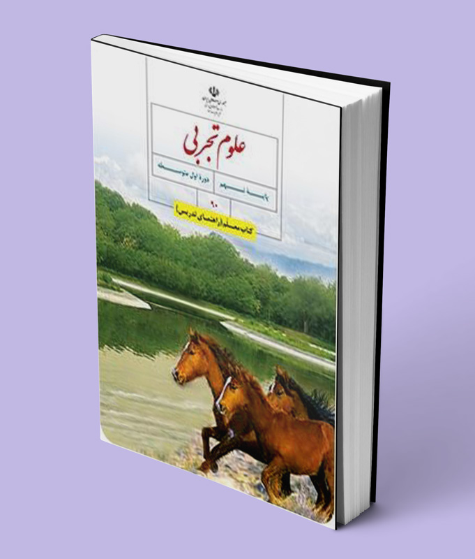 کتاب معلم علوم تجربی نهم (کد 90)