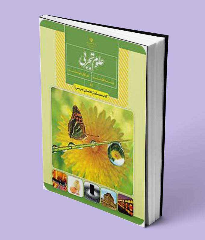 کتاب معلم علوم تجربی هشتم (84)