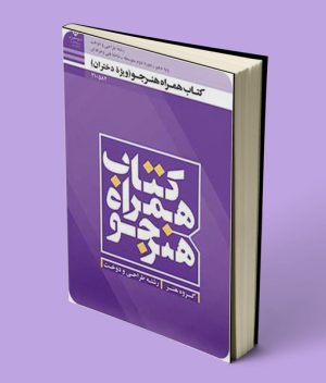 کتاب همراه هنرجو طراحی و دوخت یازدهم