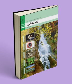 کتاب درسی زیست فنی حرفه ای و کاردانش 1405