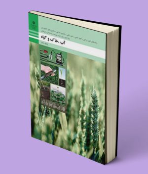 کتاب درسی آب، خاک و گیاه دهم فنی حرفه ای