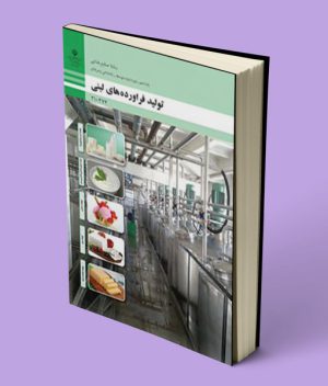 کتاب درسی تولید فرآورده های لبنی دهم صنایع غذایی