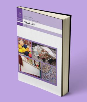 کتاب درسی دانش فنی دهم صنایع دستی فرش