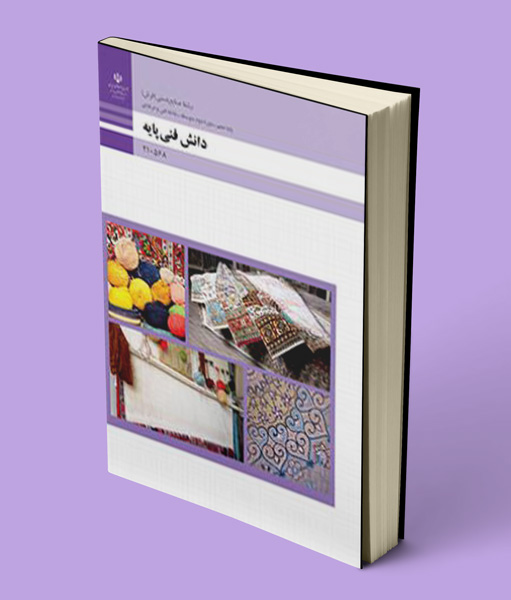 کتاب درسی دانش فنی دهم صنایع دستی فرش
