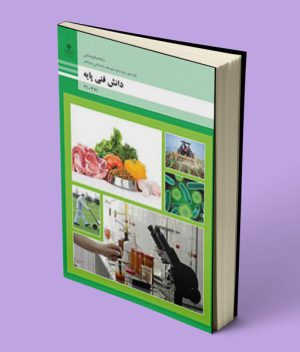 کتاب درسی دانش فنی پایه دهم صنایع غذایی