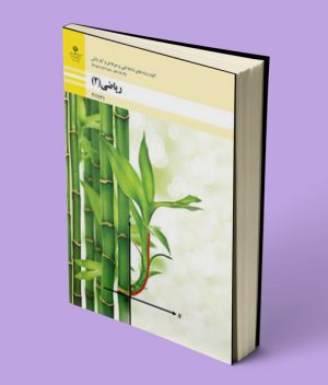 کتاب درسی ریاضی (2) دهم فنی حرفه ای و کاردانش