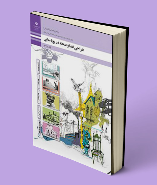 کتاب درسی طراحی فضا و صحنه در پویانمایی یازدهم