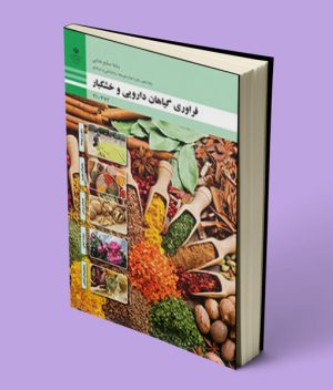 کتاب درسی فراوری گیاهان دارویی و خشکبار دهم صنایع غذایی