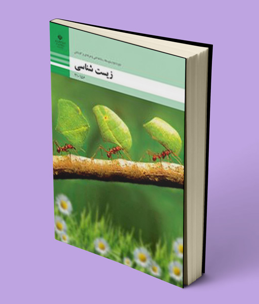 کتاب درسی زیست دهم فنی حرفه ای و کاردانش