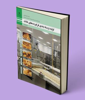 کتاب درسی تولید و بسته بندی فرآورده‌های غلات یازدهم صنایع غذایی