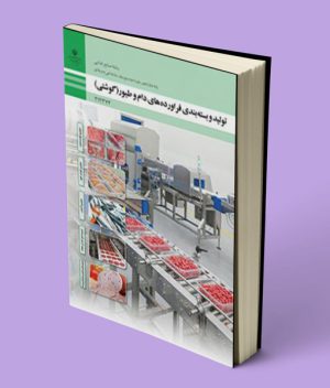 کتاب درسی تولید و بسته‌بندی فرآورده‌های دام و طیور (گوشتی)