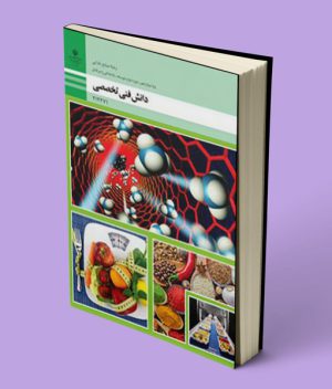 کتاب درسی دانش فنی تخصصی دوازدهم صنایع غذایی