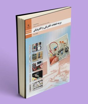 کتاب درسی عرضه قطعات الکتریکی و الکترونیکی دهم