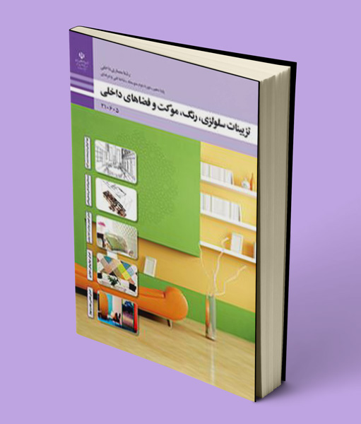 کتاب درسی تزیینات سلولزی رنگ موکت و فضاهای داخلی دهم
