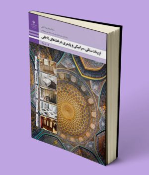 کتاب درسی تزیینات سنگی، سرامیکی و پلیمری در فضاهای داخلی دهم