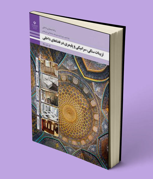 کتاب درسی تزیینات سنگی، سرامیکی و پلیمری در فضاهای داخلی دهم