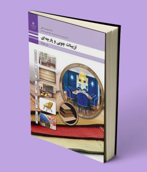 کتاب درسی تزیینات چوبی و پارچه ای یازدهم معماری داخلی
