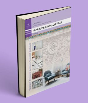 کتاب درسی تزیینات گچی و مبلمان پارچه ای و پلیمری دوازدهم