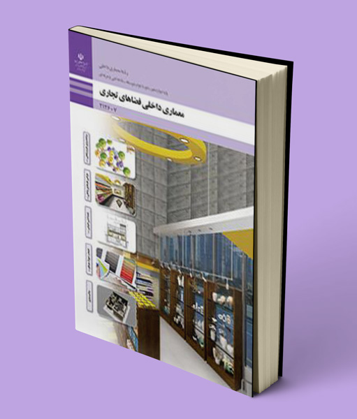 کتاب درسی معماری داخلی فضاهای تجاری دوازدهم