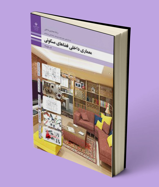 کتاب درسی معماری داخلی فضاهای مسکونی یازدهم