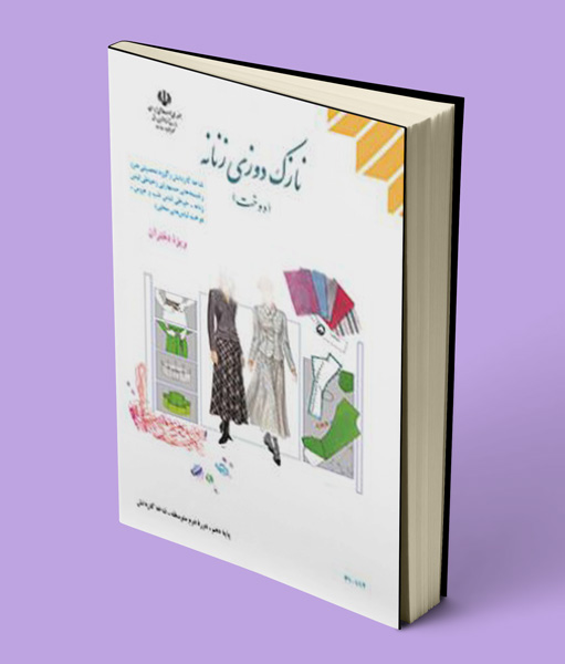 کتاب درسی نازک دوزی زنانه (دوخت) دهم کاردانش 1405