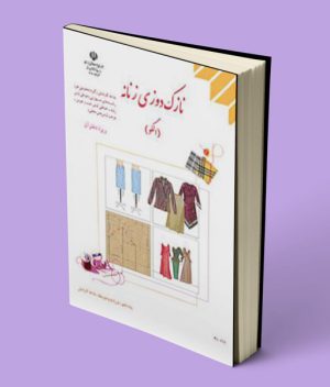 کتاب درسی نازک دوزی زنانه (الگو) دهم کاردانش رشته خیاطی لباس زنانه